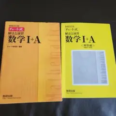 チャート式 黄色　解法と演習 数学I+A 増補改訂版