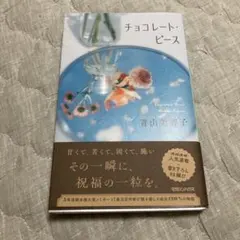 チョコレートピース