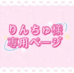 りんちゅ様専用ページ