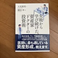 失敗から学び続けた、資産家ドクターの投資術