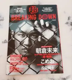 ブレイキングダウン　BREAKING DOWN 新品未開封　DVD　朝倉未来 朝倉未来の1分間大会 BREAKING DOWN Vol.4 | 新しい未来のテレビ