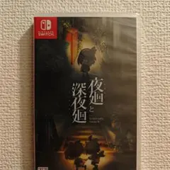 夜廻と深夜廻 Nintendo Switch