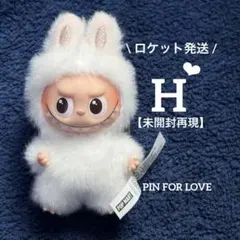 【未開封再現】H♡イニシャルラブブ♡ミニラブブ【ロケット発送】