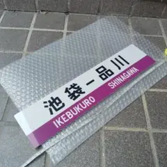 2025年最新】行先板 サボの人気アイテム - メルカリ