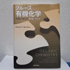 2025年最新】ブルース有機化学 問題の解き方の人気アイテム - メルカリ