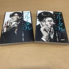 ブルータル1〜2巻