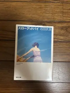スローグッドバイ