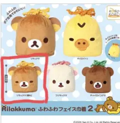 まとめ買いで無料 リラックマ ふわふわフェイス巾着2 コリラックマ