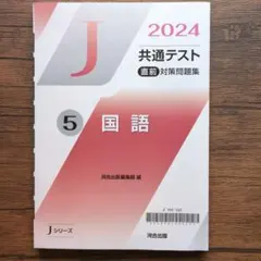 共通テスト直前対策問題集 5 国語 2024