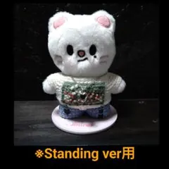 【現品のみ】skzoo 　ぬいぐるみ用　ニット ぬい服　ヒョンジン