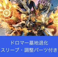 2026年最新】ドロマー墓地退化の人気アイテム - メルカリ