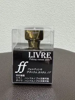 リブレ ff フォルティシモ ブラック×パープル リミテッド ハンドルノブ