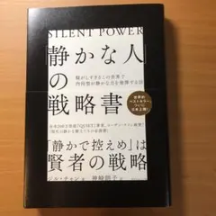 「静かな人」の戦略書