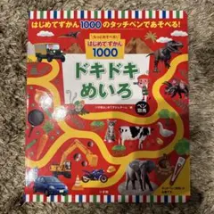 ドキドキめいろ 1000
