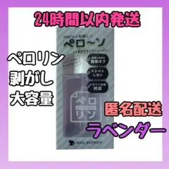 ネイル工房 ピールオフベースジェル ペロリン剥がし 大容量 ラベンダー 15ml