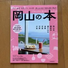 岡山の本　エルマガジン　LMAGA 倉敷　津山