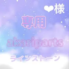 ‪‪❤︎‬様専用ページ