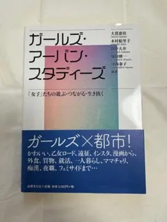 ガールズ・アーバン・スタディーズ 「女子」たちの遊ぶ・つながる・生き抜く