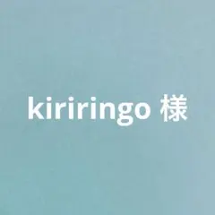 kiriringo様 リクエスト 2点 まとめ商品