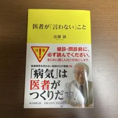 医者が「言わない」こと