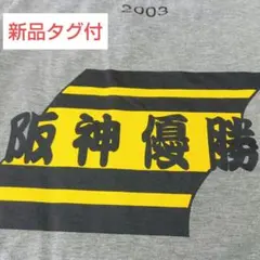2025年最新】阪神 2003 ユニフォームの人気アイテム - メルカリ