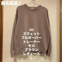 GU スウェット プルオーバー L 長袖 トレーナー モカ ブラウン 茶 冬物