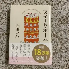 スイート・ホーム 原田マハ