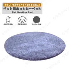 ペット用ホットカーペット　スモーキーブルー　直径40cm　猫　犬　円形　暖房器具