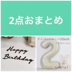 2点おまとめ レターバナー・数字2くすみ