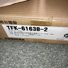TOSHIBA 東芝 蛍光灯用安定器 FRH-2-96224RA 3個セット - メルカリ