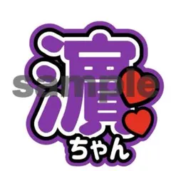 WEST. うちわ文字 濵田崇裕　オーダー制作可