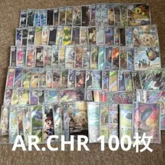 ポケモンカード　引退品　AR.CHR 約100枚　まとめ売り