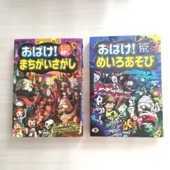 おばけ! まちがいさがし & めいろあそび 　2冊セット
