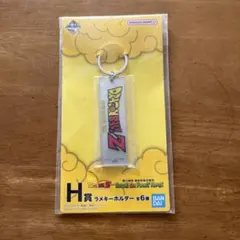 ドラゴンボールZ 一番くじ H賞 ラメキーホルダー
