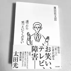 迷ったら笑っといてください　濱田祐太郎
