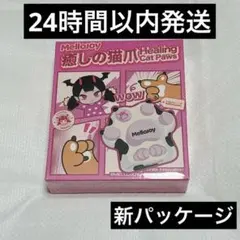 【新品未開封】mellojoy メロジョイ 猫爪シリーズ