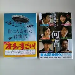 世にも奇妙な君物語 / 何者　朝井リョウ２冊セット