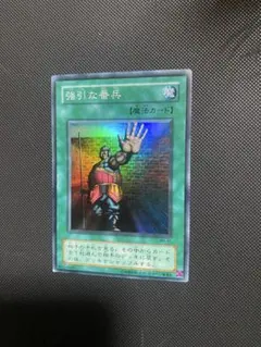 遊戯王 強引な番兵 スーパー SR MR-45 1枚
