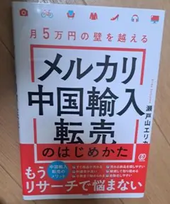 メルカリ中国輸入転売のはじめかた