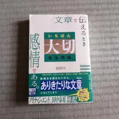 文章で伝えるとき いちばん大切なものは、感情である。 読みたくなる文章の書き方…