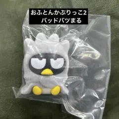 おふとんかぶりっこ2 バツまる　未開封ガチャ　Sanrio