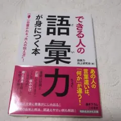 できる人の語彙力が身につく本