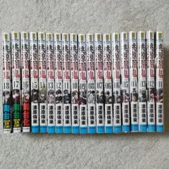 桃源暗鬼 全18巻セット