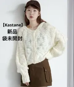【新品未開封】 Kastane BIGスラブニットカーディガン アイボリー 白