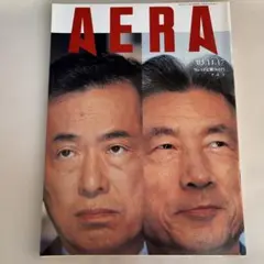AERA2003年11/17田中真紀子 長嶋茂雄 向田和子 小久保裕紀￼￼￼￼