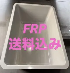 大特価‼️ 最終値下げ‼️ FRP水槽‼️ 引き取り限定‼️ 金魚 蘭鋳 錦鯉