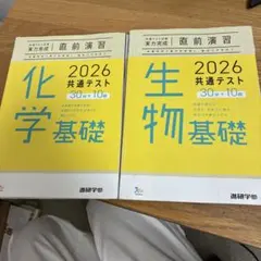 化学基礎・生物基礎 2026年共通テスト問題集　30分✖️10回分