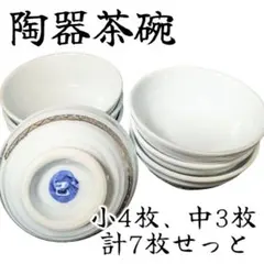 茶碗 7枚セット 白地 金色装飾