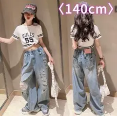 【週末SALE】140cm ジーンズ ガール KーPOP ダンス ヒップホップ