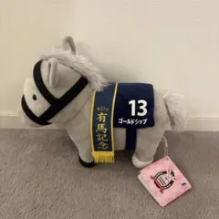 第57回　有馬記念　13 ゴールドシップ　ぬいぐるみ